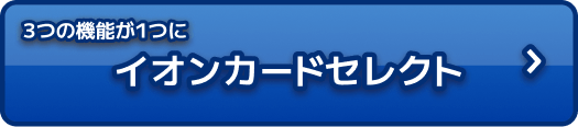 3つの機能が1つにイオンカードセレクト