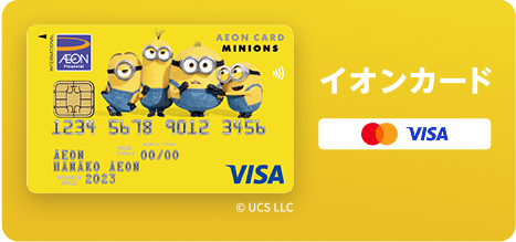 イオンカード