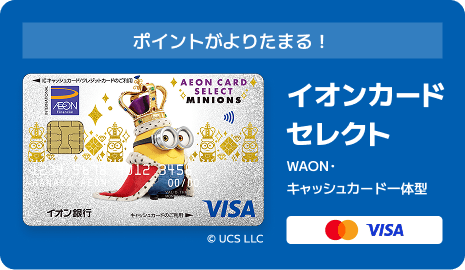 ポイントがよりたまる！ イオンカードセレクト WAON・キャッシュカード一体型