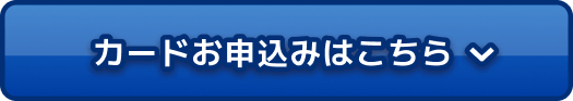 カードお申込みはこちら