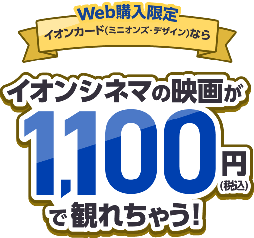 Web購入限定 イオンカード（ミニオンズ・デザイン）なら イオンシネマの映画が1,100円(税込)で観れちゃう！