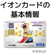 イオンカードの基本情報