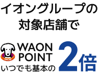 イオングループの対象店舗でWAON PIONT いつでも基本の2倍