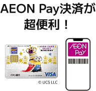 AEON Pay決済が超便利！