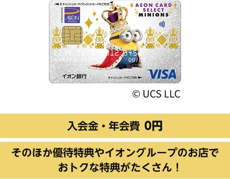入会金・年会費 0円 そのほか優待特典やイオングループのお店でおトクな特典がたくさん!