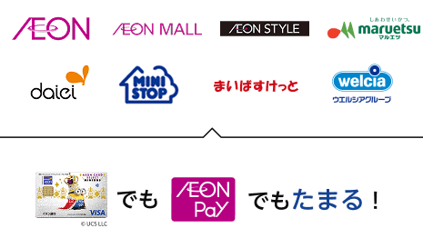 AEON AEON MALL AEON STYLE maruetsu daiei MINISTOP まいばすけっと welcia イオンカードでも AEON Payでもたまる!