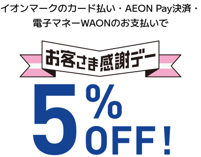イオンマークのカード払い・AEON Pay決済・電子マネーWAONのお支払いでお客さま感謝デー5%OFF