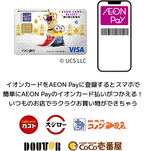 イオンカードをAEON Payに登録するとスマホで簡単にAEON Payのイオンカード払いがつかえる！いつものお店でラクラクお買い物ができちゃう Cafe レストランガスト スシロー 珈琲所 コメダ珈琲店 DOUTOR CURRY HOUSE CoCo壱番屋