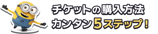 チケットの購入方法 カンタン 5ステップ！