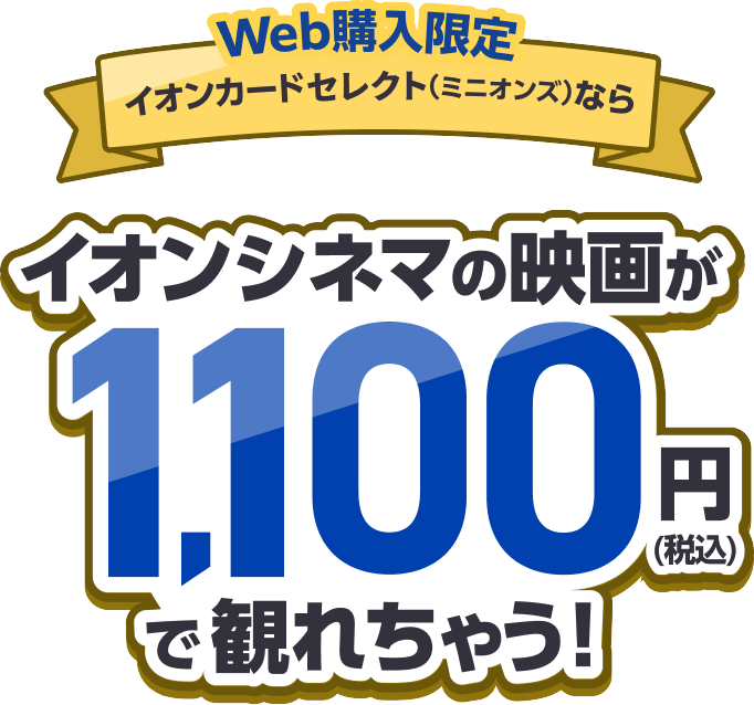Web購入限定 イオンカードセレクト（ミニオンズ）なら イオンシネマの映画が1100円(税込)で観れちゃう！