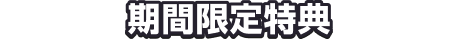期間限定特典