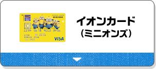 イオンカード（ミニオンズ）