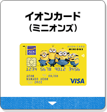 イオンカード（ミニオンズ）