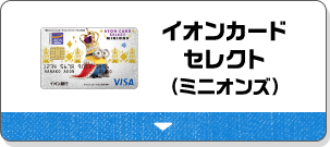 イオンカードセレクト（ミニオンズ）
