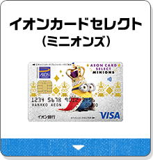 イオンカードセレクト（ミニオンズ）