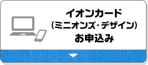 イオンカード（ミニオンズ・デザイン）お申込み