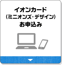 イオンカード（ミニオンズ・デザイン）お申込み