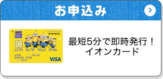 お申込み 最短5分で即時発行！イオンカード