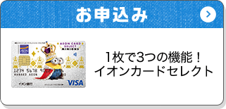 お申込み 1枚で3つの機能！イオンカードセレクト