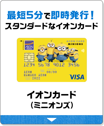 最短5分で即時発行！スタンダードなイオンカード イオンカード（ミニオンズ）