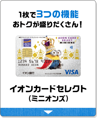 1枚で3つの機能 おトクが盛りだくさん！ イオンカードセレクト（ミニオンズ）