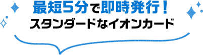 最短5分で即時発行！スタンダードなイオンカード