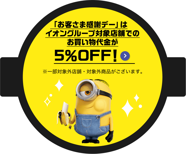 「お客さま感謝デー」はイオングループ対象店舗でのお買い物代金が5％OFF！ ※一部対象外店舗・対象外商品がございます。