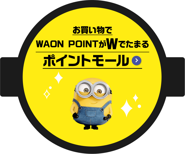 お買い物でWAON POINTがWでたまるポイントモール