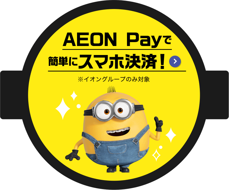 AEON Payで簡単にスマホ決済！ ※イオングループのみ対象