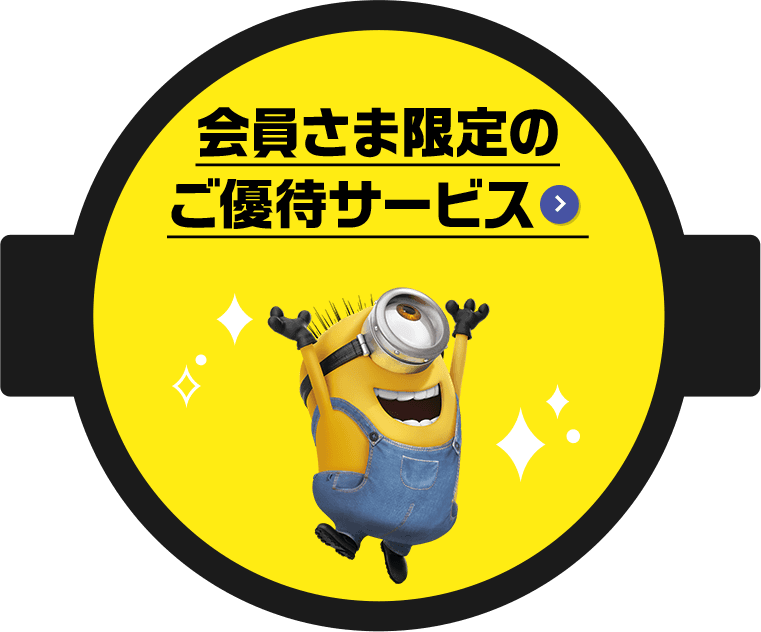 会員さま限定のご優待サービス