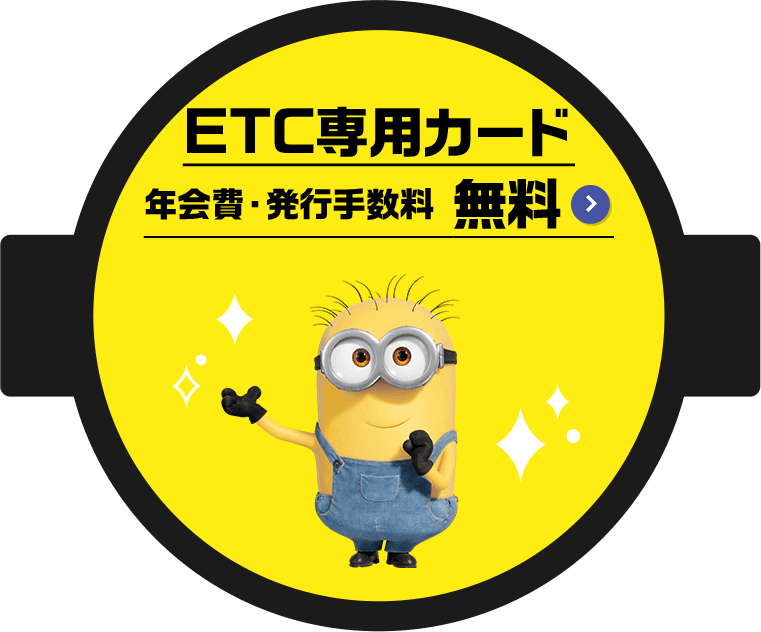 ETC専用カード年会費・発行手数料 無料