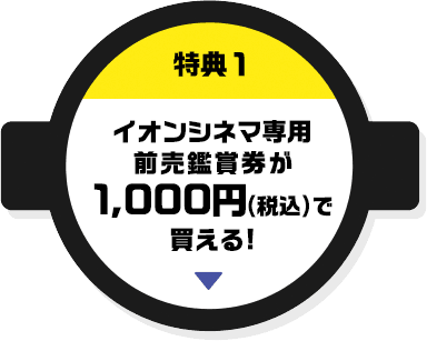 特典1 イオンシネマがいつでも1,000円(税込)