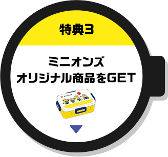 特典3 ミニオンズオリジナル商品をGET
