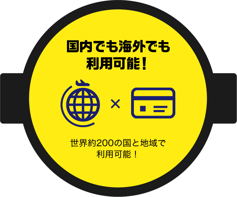 国内でも海外でも利用可能！ 世界約200の国と地域で利用可能！
