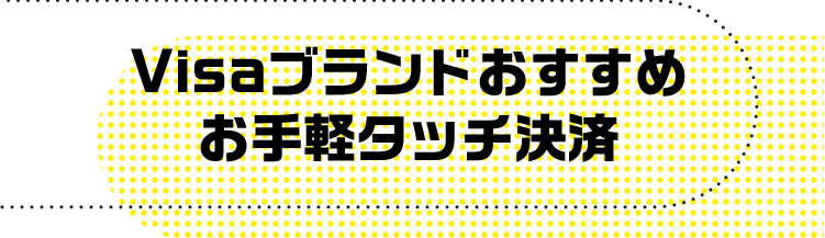 Visaブランドおすすめ お手軽タッチ決済