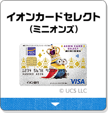 イオンカードセレクト（ミニオンズ）