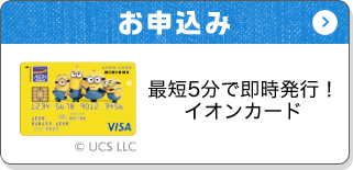 お申込み 最短5分で即時発行！イオンカード