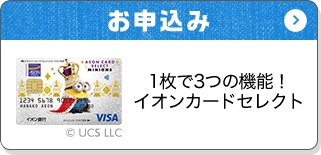 お申込み 1枚で3つの機能！イオンカードセレクト