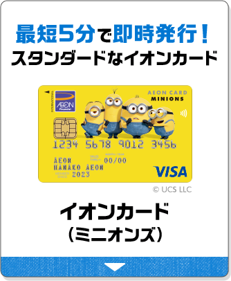 最短5分で即時発行！スタンダードなイオンカード イオンカード（ミニオンズ）