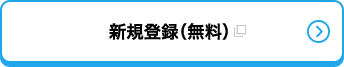 新規登録(無料)