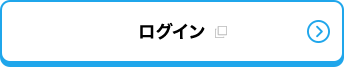 ログイン