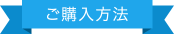 ご購入方法