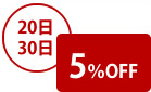 20日 30日 5％OFF