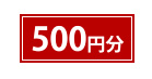 500円分