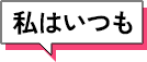 私はいつも
