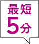 最短5分