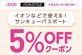 ［イオン｜イオンスタイル｜イオンスーパーセンター］イオンなどで使える！サンキューパスポート 5%OFFクーポン