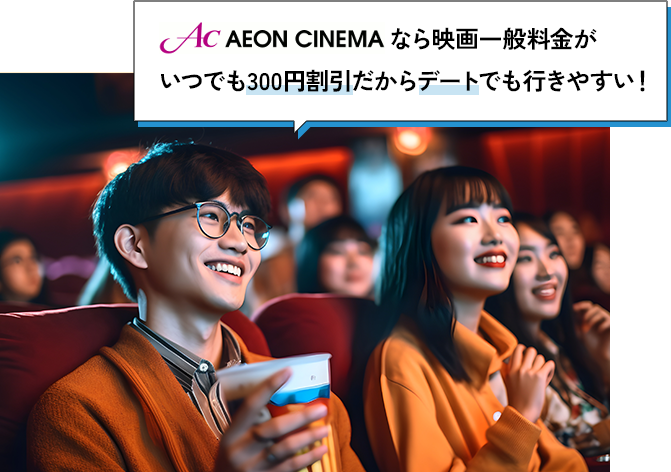 イオンシネマなら映画一般料金がいつでも300円割引だからデートでも行きやすい!