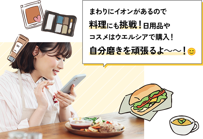 まわりにイオンがあるので料理にも挑戦! 日用品やコスメはウエルシアで購入!自分磨きを頑張るよ~~!