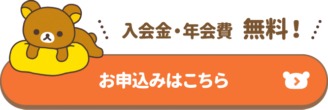 入会金・年会費無料 お申込みはこちら